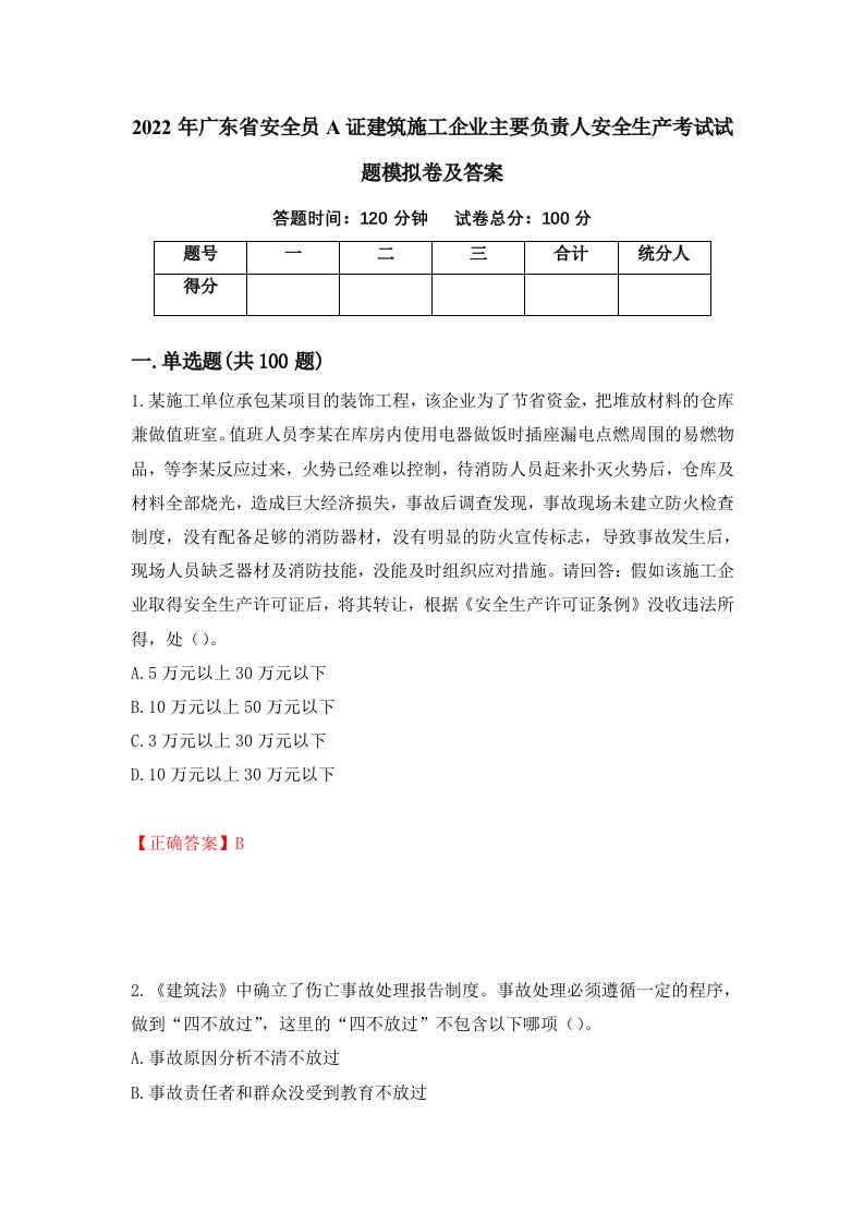 2022年广东省安全员A证建筑施工企业主要负责人安全生产考试试题模拟卷及答案94