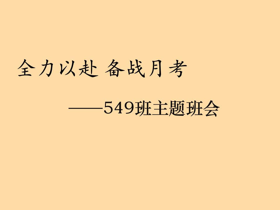 高一第一次月考主题班会