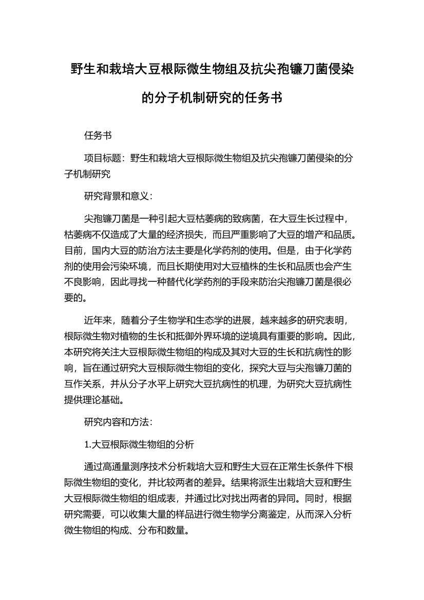 野生和栽培大豆根际微生物组及抗尖孢镰刀菌侵染的分子机制研究的任务书