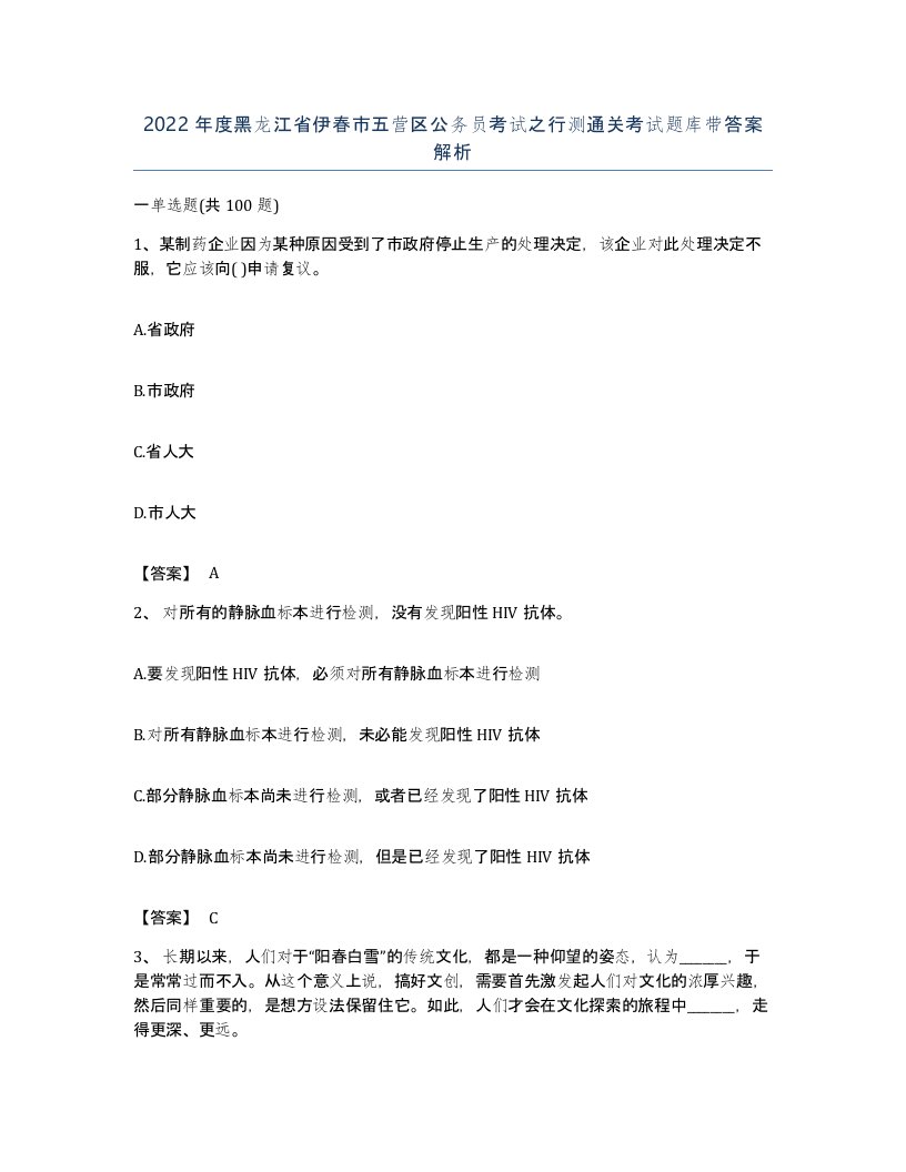 2022年度黑龙江省伊春市五营区公务员考试之行测通关考试题库带答案解析