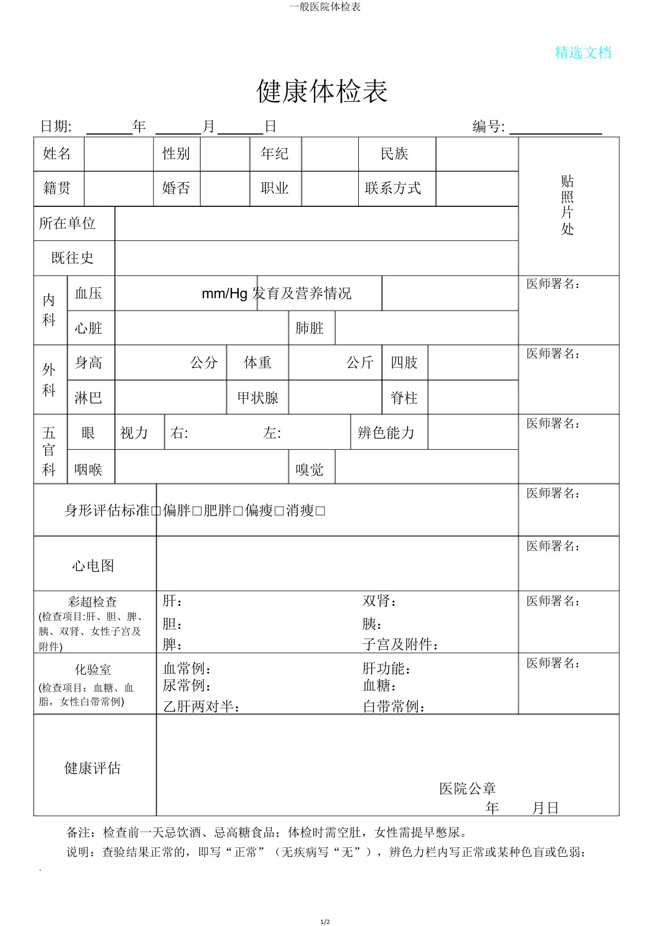 普通医院体检表