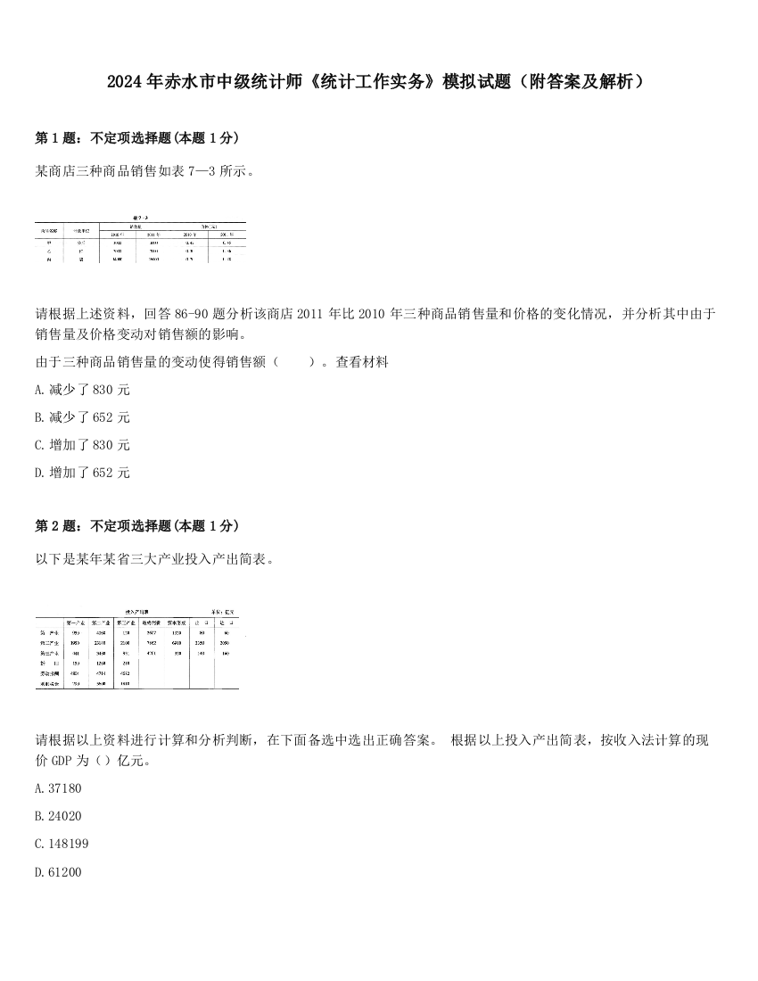 2024年赤水市中级统计师《统计工作实务》模拟试题（附答案及解析）