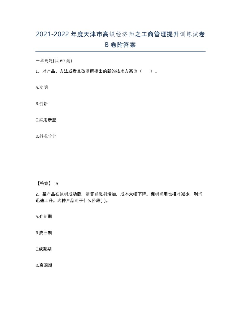 2021-2022年度天津市高级经济师之工商管理提升训练试卷B卷附答案