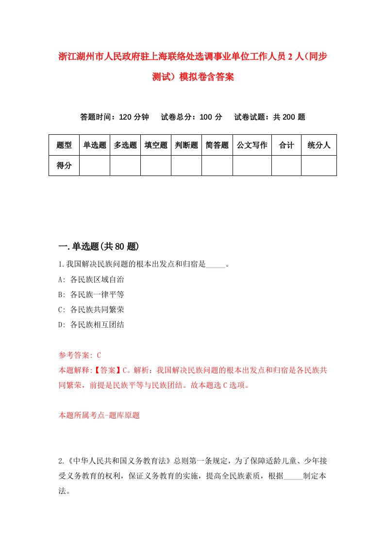 浙江湖州市人民政府驻上海联络处选调事业单位工作人员2人同步测试模拟卷含答案9