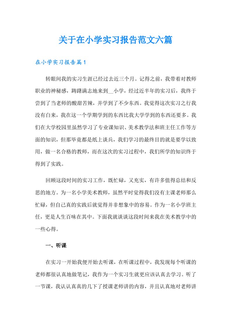 关于在小学实习报告范文六篇