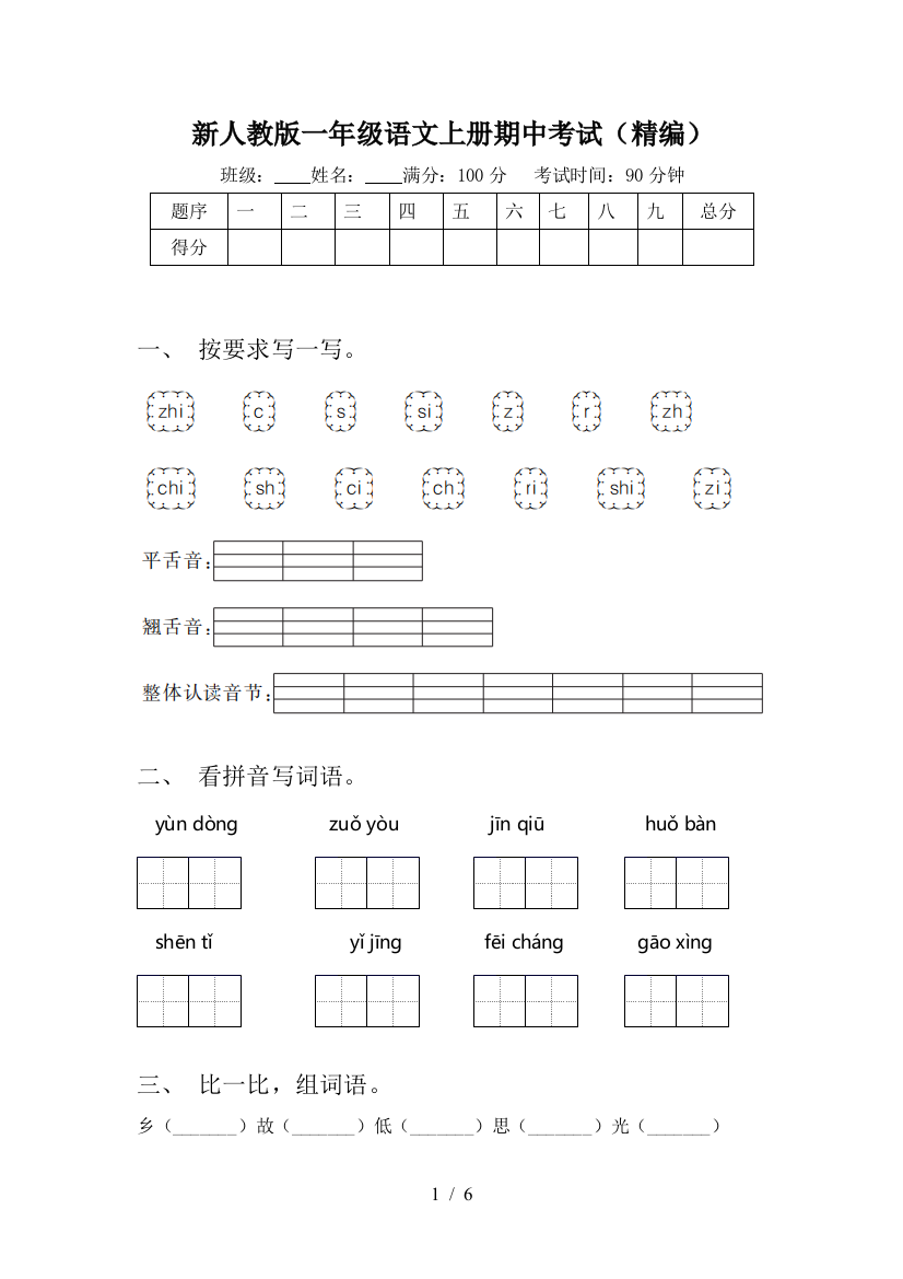 新人教版一年级语文上册期中考试(精编)