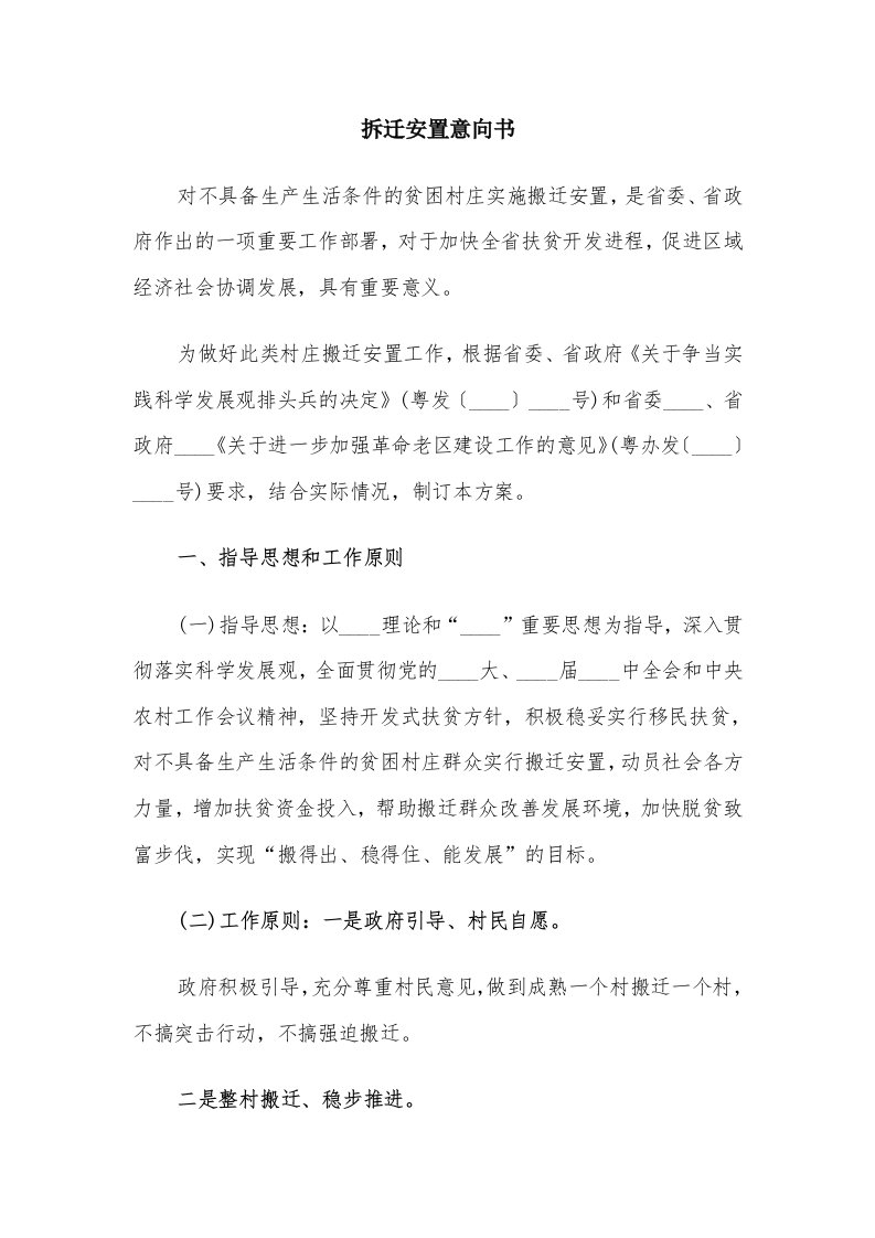 拆迁安置意向书