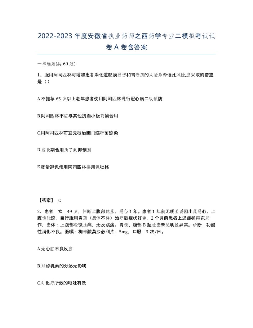 2022-2023年度安徽省执业药师之西药学专业二模拟考试试卷A卷含答案