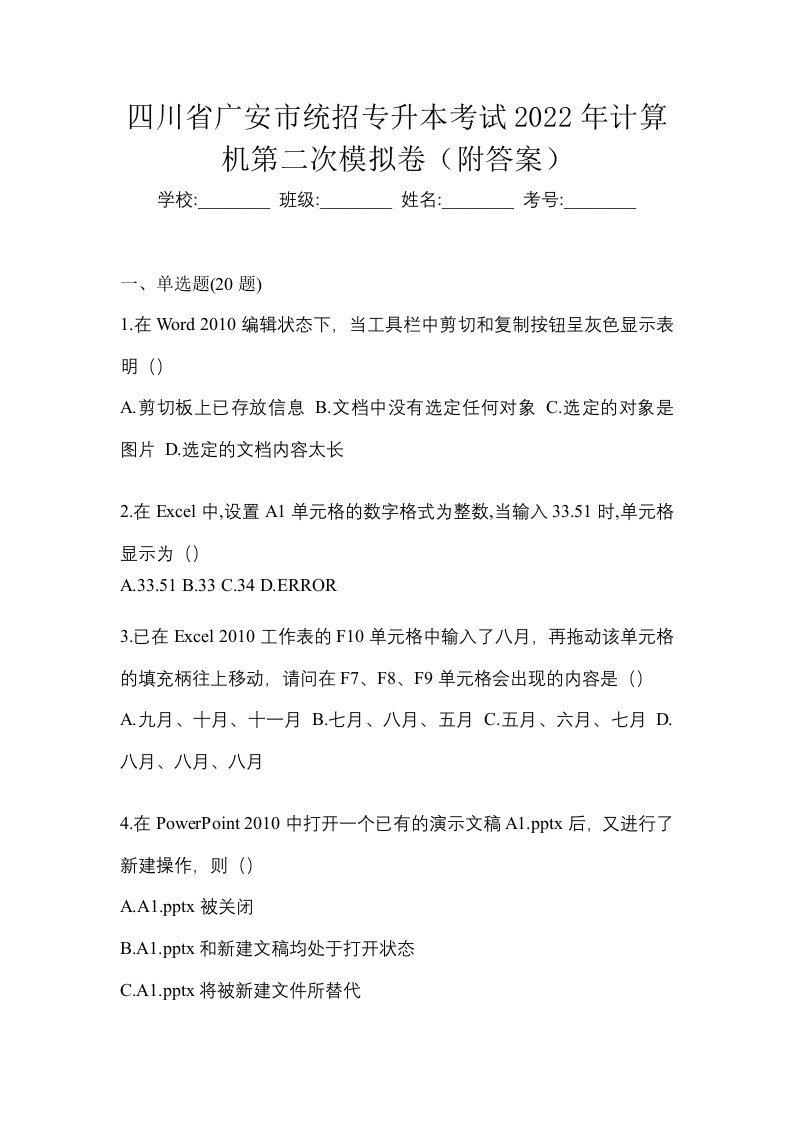 四川省广安市统招专升本考试2022年计算机第二次模拟卷附答案