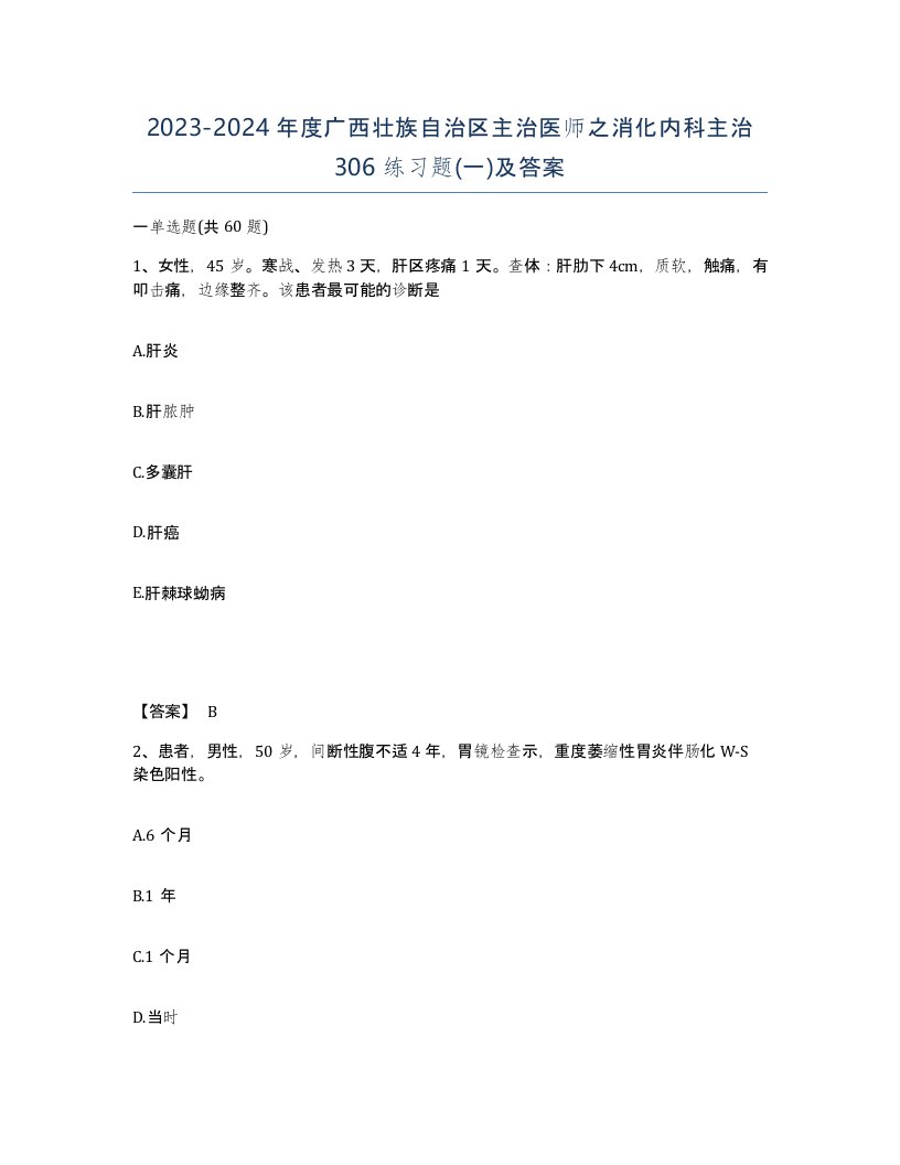 2023-2024年度广西壮族自治区主治医师之消化内科主治306练习题一及答案