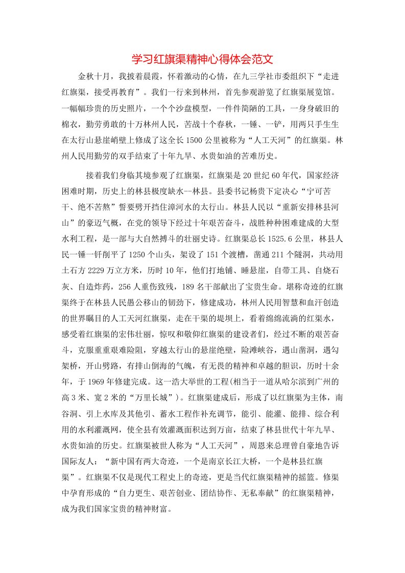 学习红旗渠精神心得体会范文