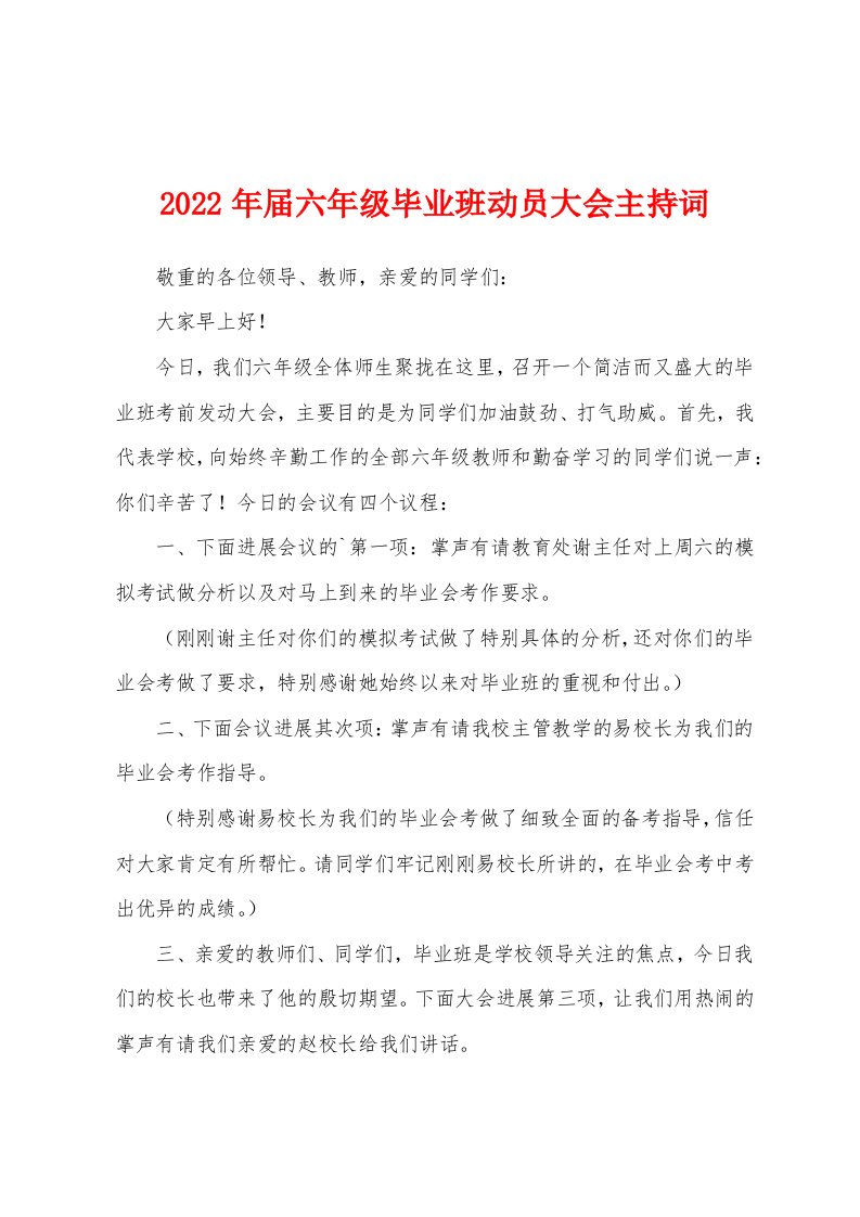 2022年届六年级毕业班动员大会主持词