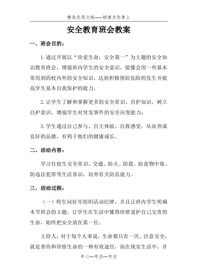 安全教育班会教案(共11页)