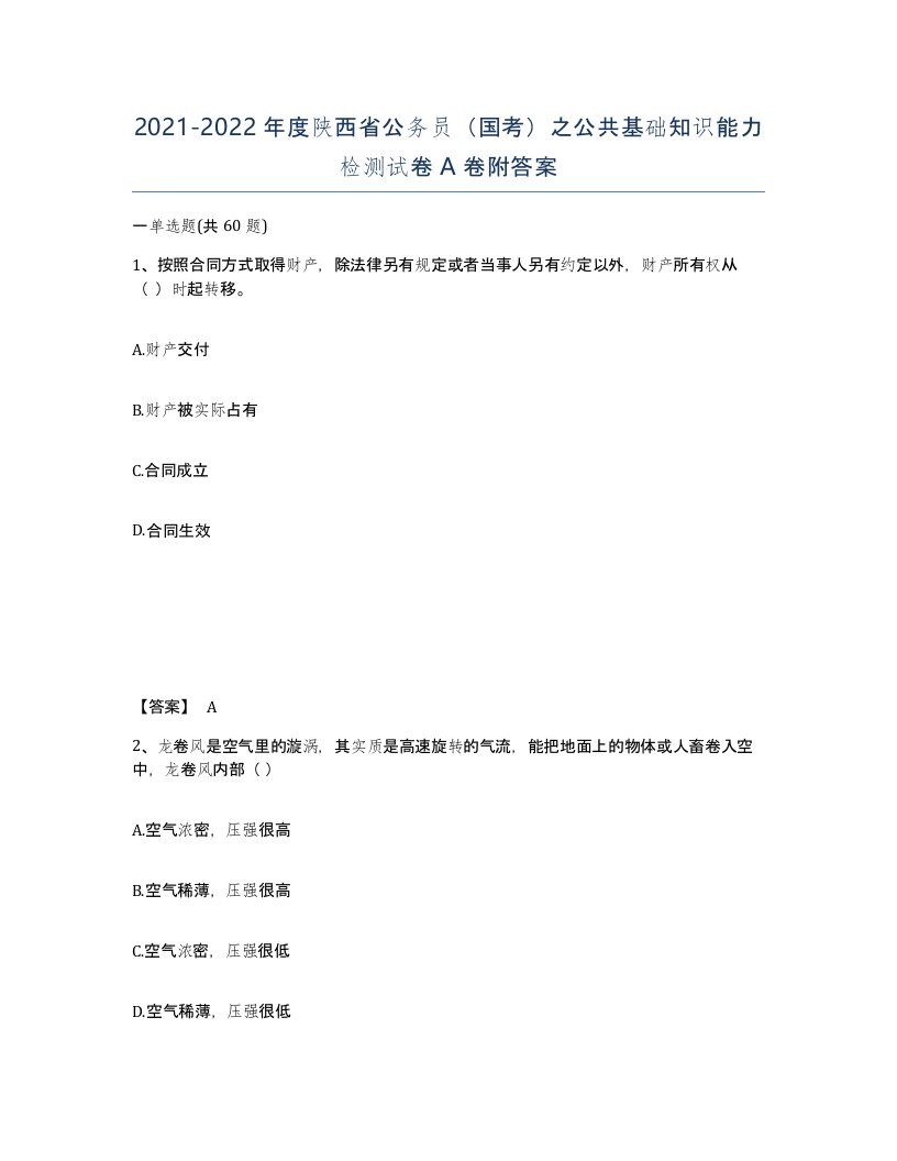 2021-2022年度陕西省公务员国考之公共基础知识能力检测试卷A卷附答案