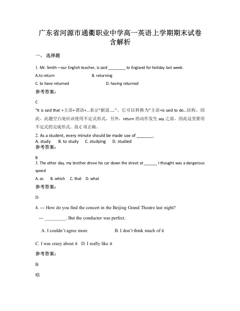 广东省河源市通衢职业中学高一英语上学期期末试卷含解析