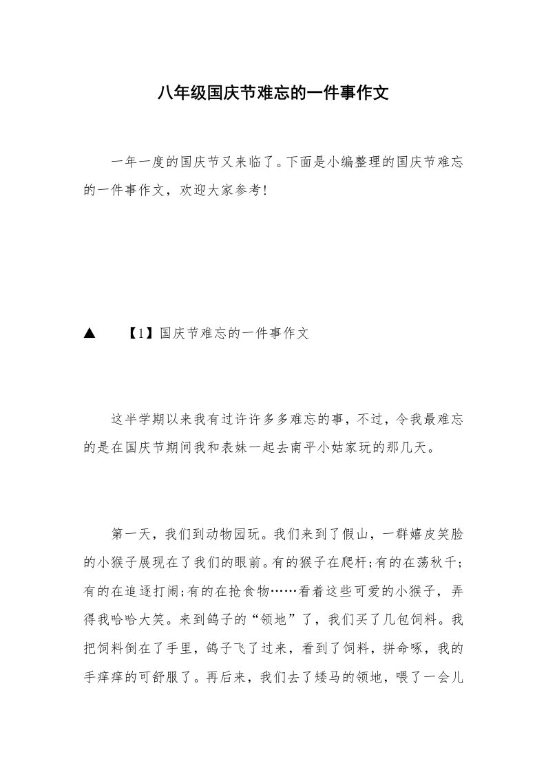 八年级国庆节难忘的一件事作文