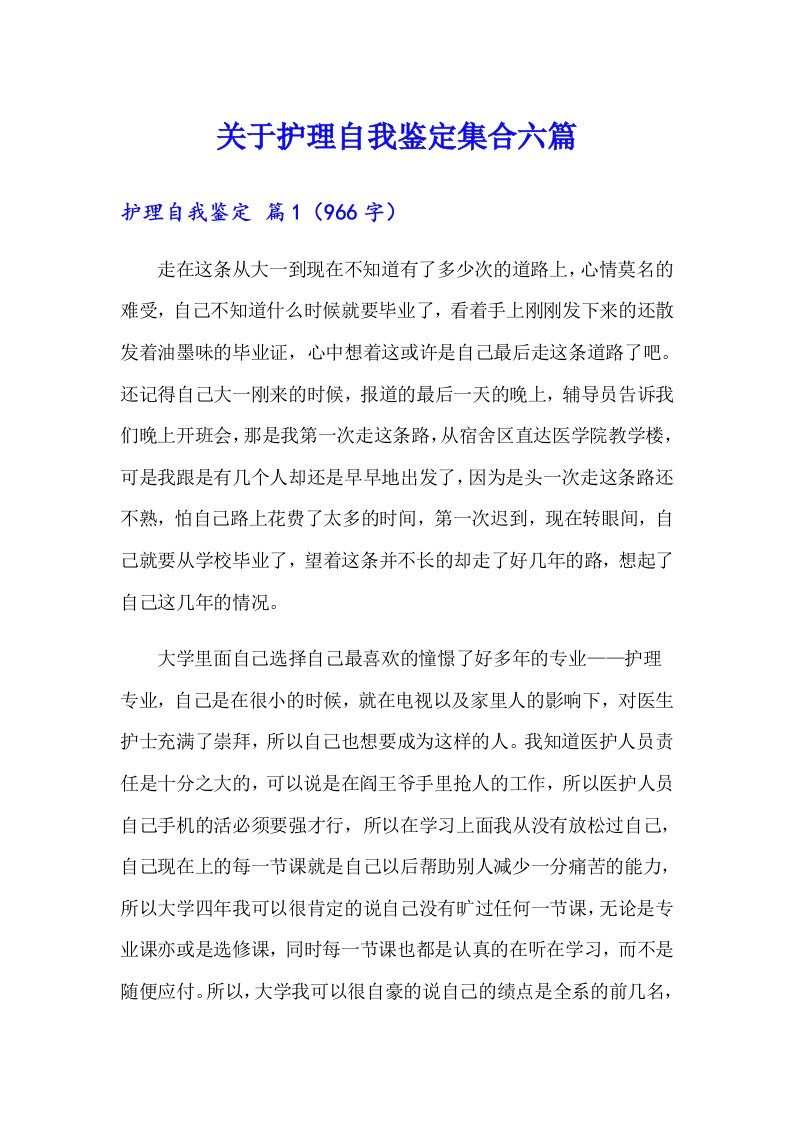 关于护理自我鉴定集合六篇