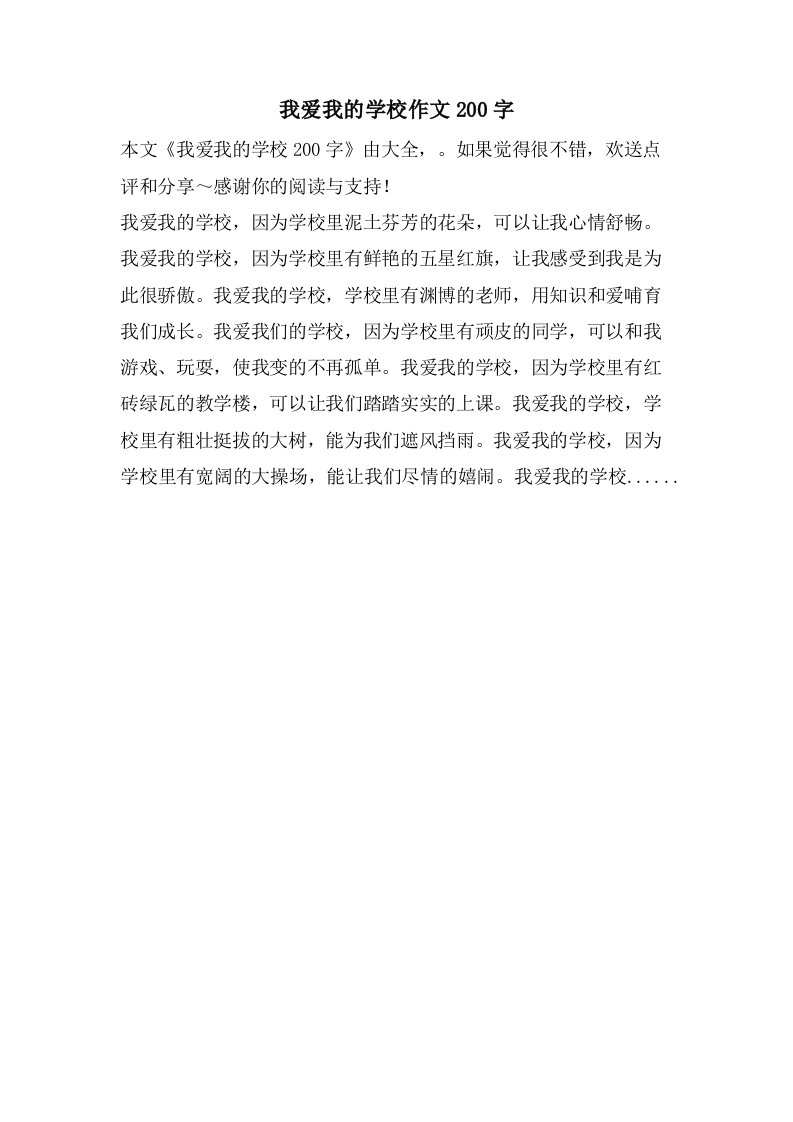 我爱我的学校作文200字