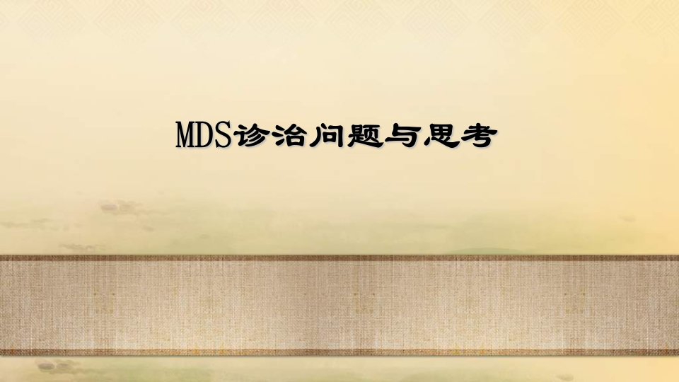 MDS诊治问题与思考