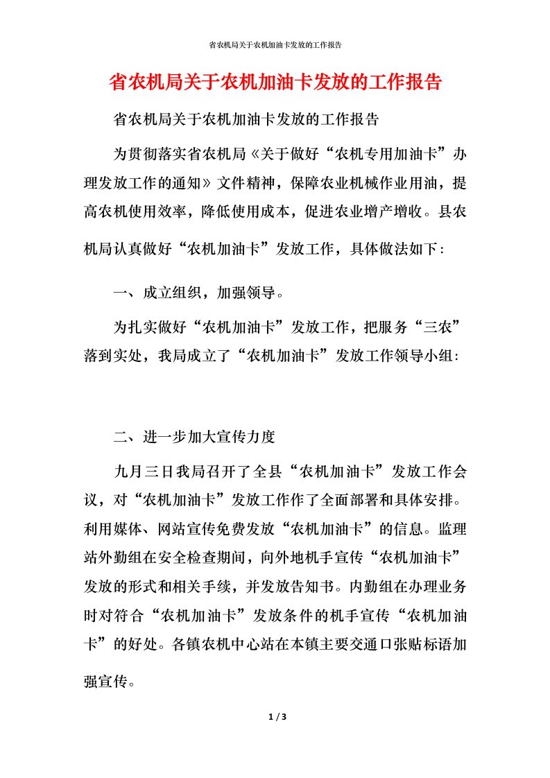 省农机局关于农机加油卡发放的工作报告