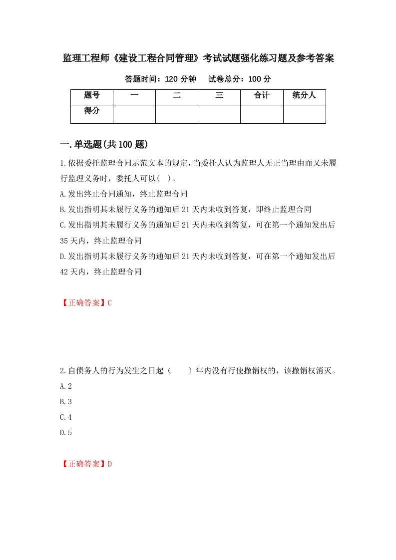 监理工程师建设工程合同管理考试试题强化练习题及参考答案6