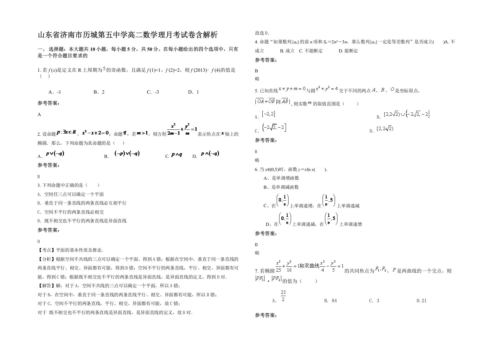 山东省济南市历城第五中学高二数学理月考试卷含解析