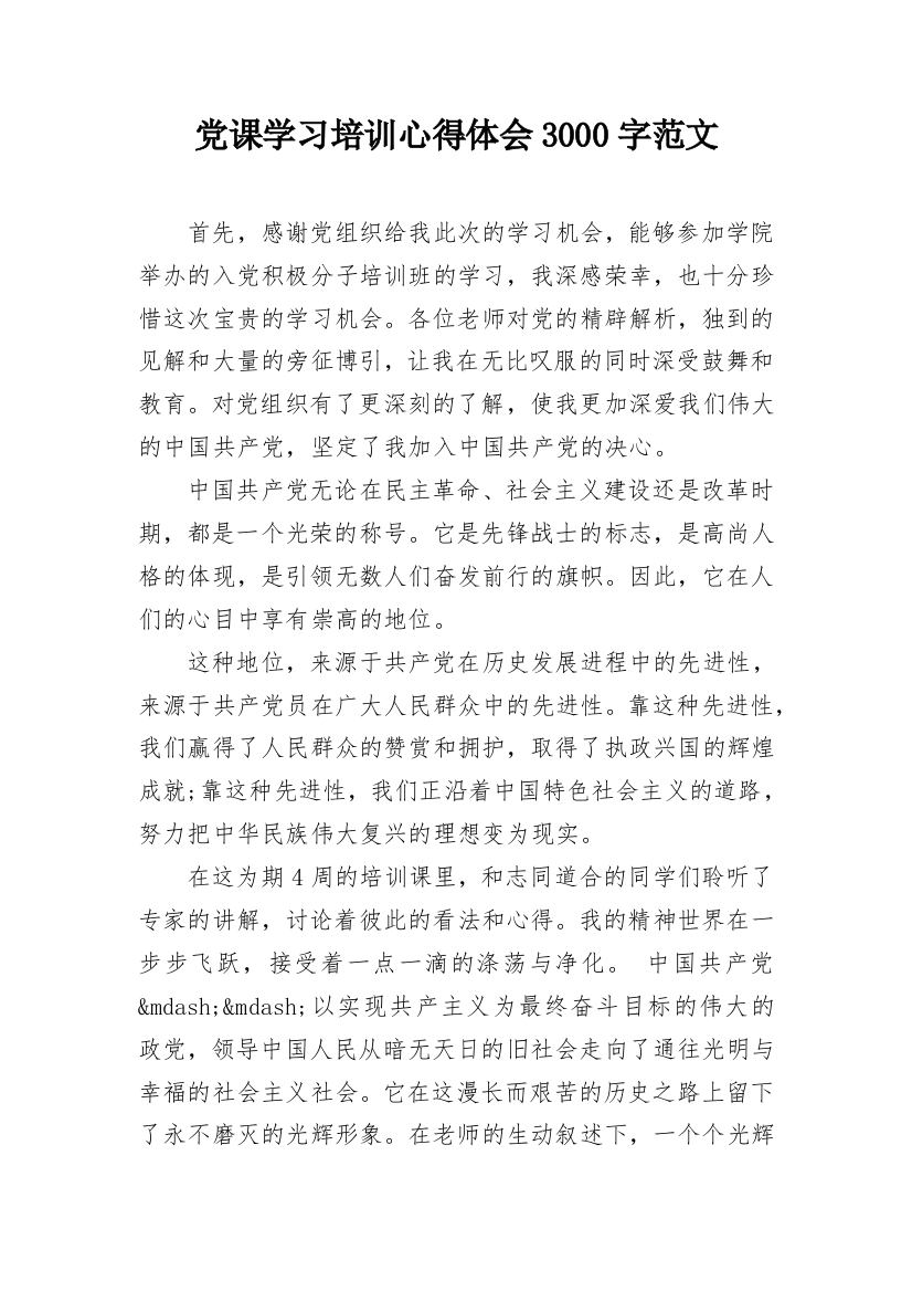 党课学习培训心得体会3000字范文