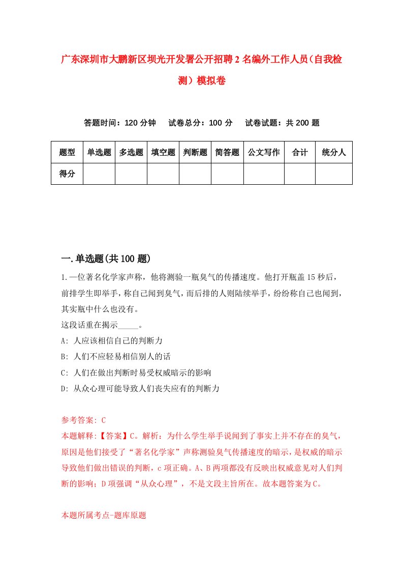 广东深圳市大鹏新区坝光开发署公开招聘2名编外工作人员自我检测模拟卷8