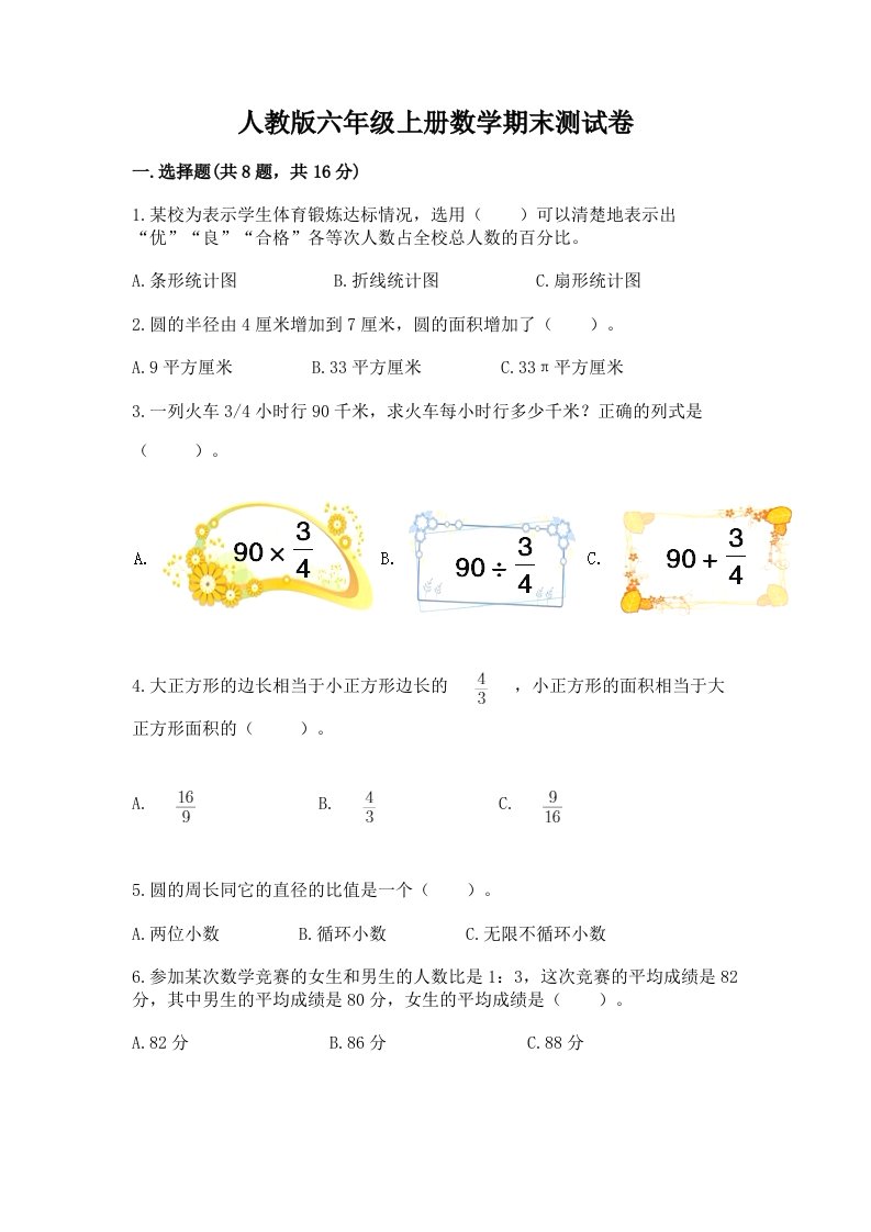 人教版六年级上册数学期末测试卷附完整答案【各地真题】