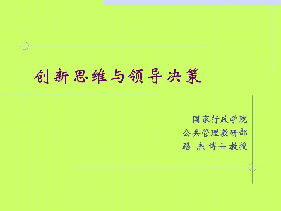 创新思维与领导决策(PPT