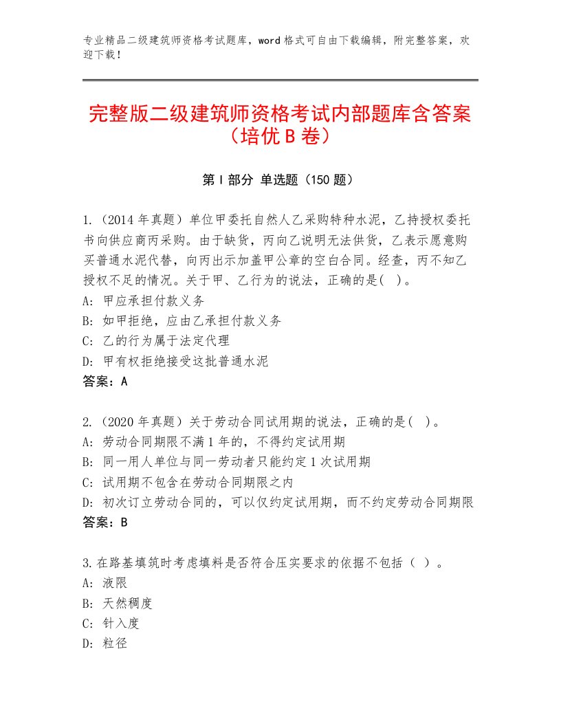 精心整理二级建筑师资格考试最新题库带答案（精练）