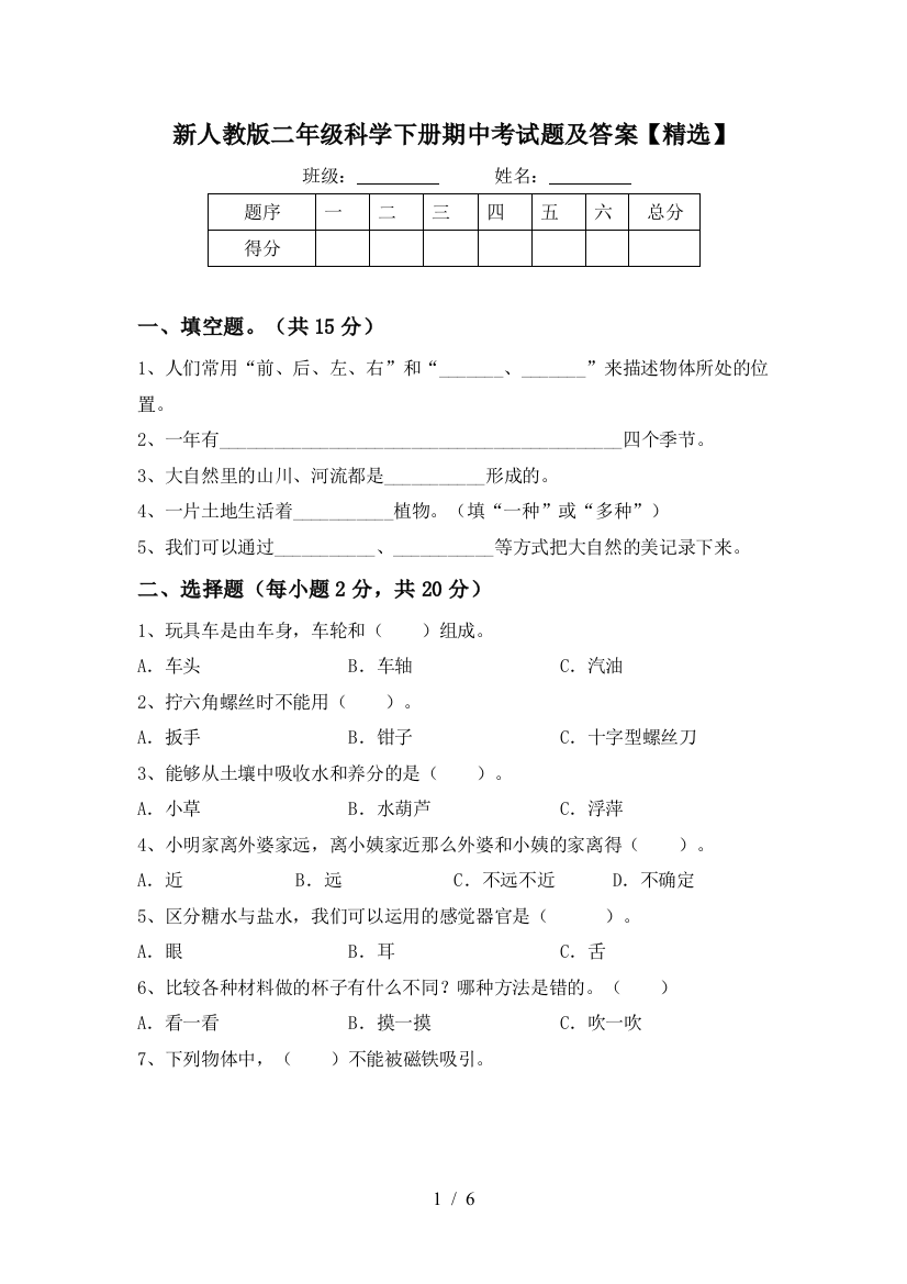 新人教版二年级科学下册期中考试题及答案【精选】