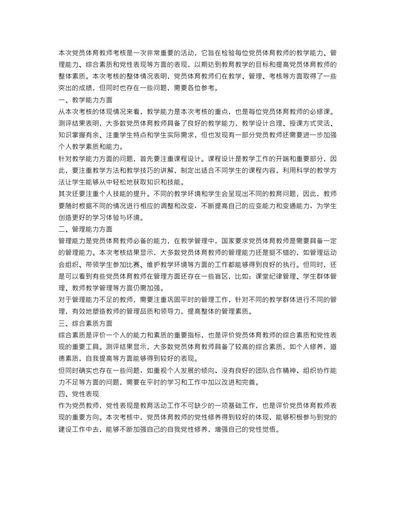 党员体育教师考核总结