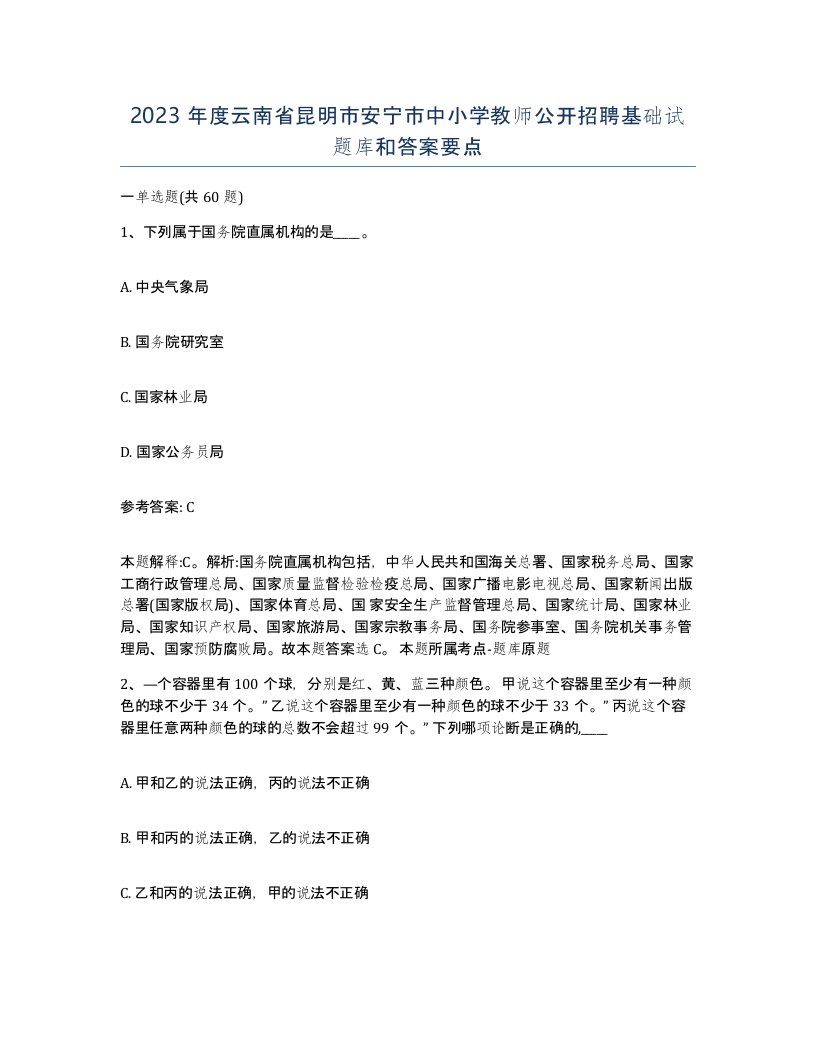 2023年度云南省昆明市安宁市中小学教师公开招聘基础试题库和答案要点