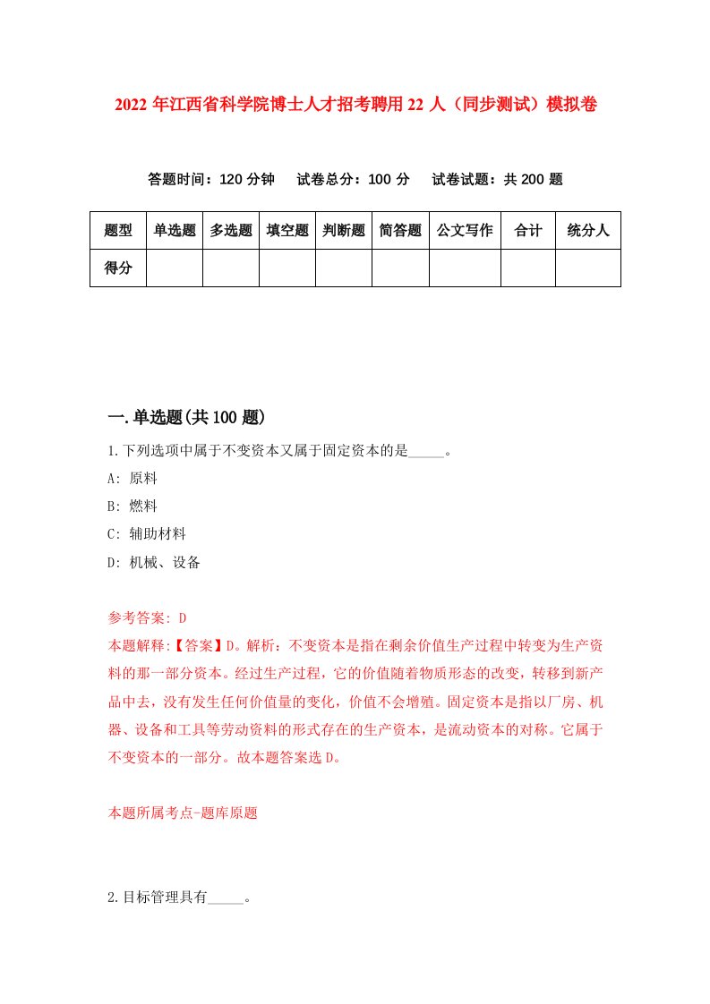 2022年江西省科学院博士人才招考聘用22人同步测试模拟卷第70版