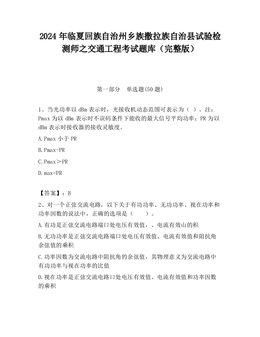 2024年临夏回族自治州乡族撒拉族自治县试验检测师之交通工程考试题库（完整版）