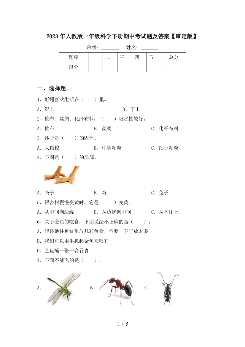 2023年人教版一年级科学下册期中考试题及答案【审定版】