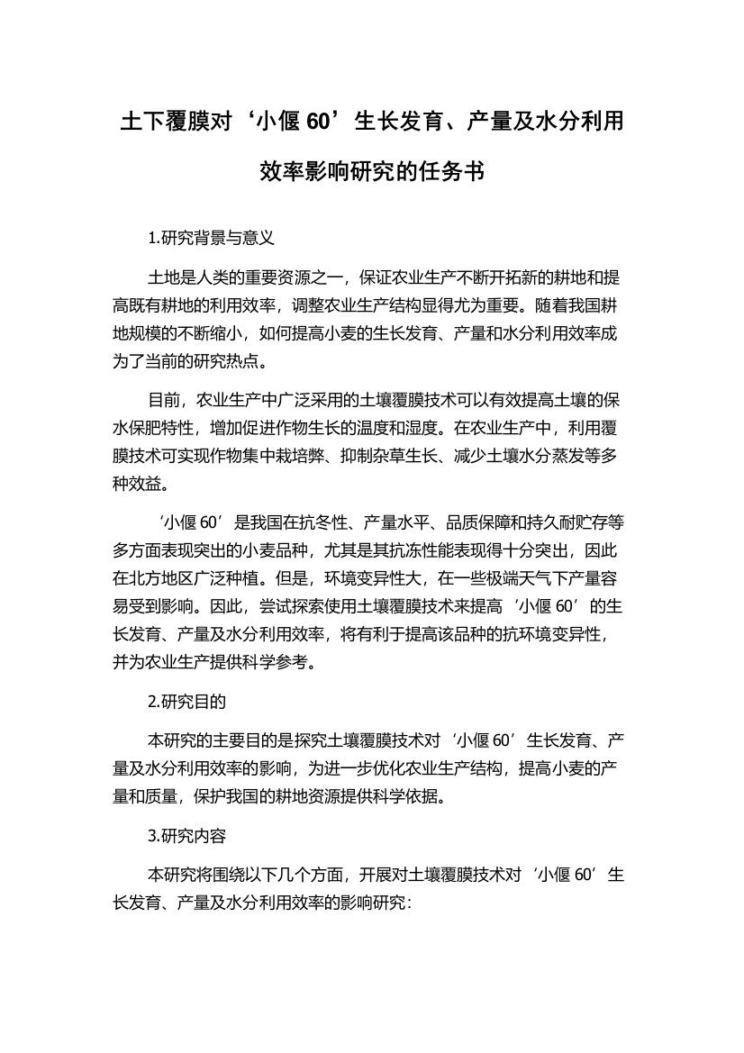 土下覆膜对‘小偃60’生长发育、产量及水分利用效率影响研究的任务书