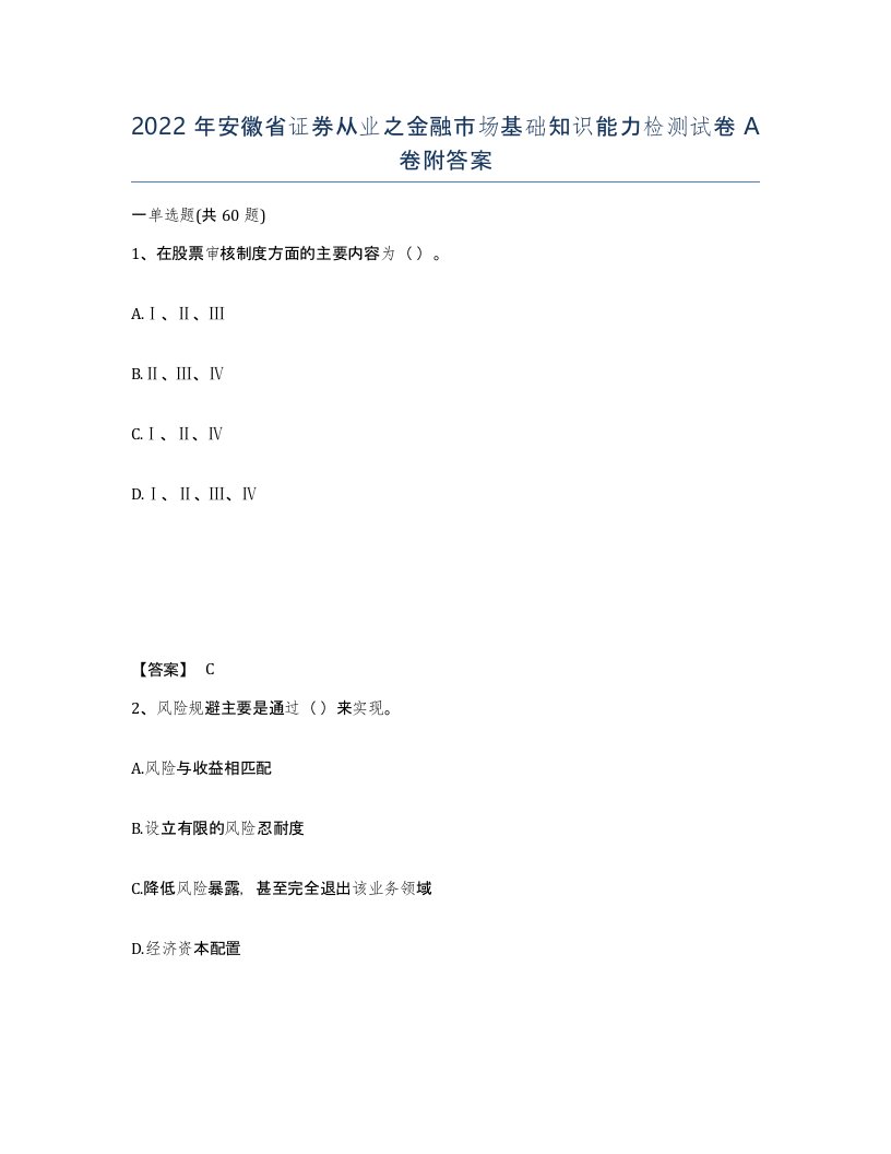 2022年安徽省证券从业之金融市场基础知识能力检测试卷附答案