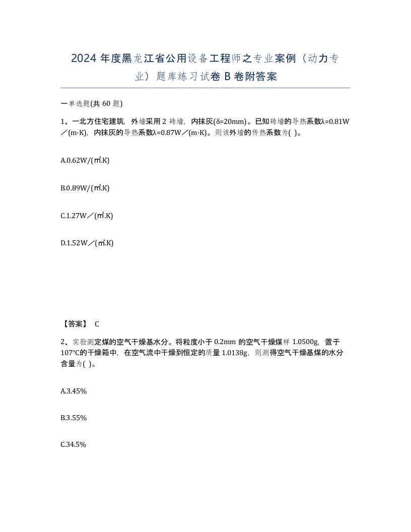 2024年度黑龙江省公用设备工程师之专业案例动力专业题库练习试卷B卷附答案