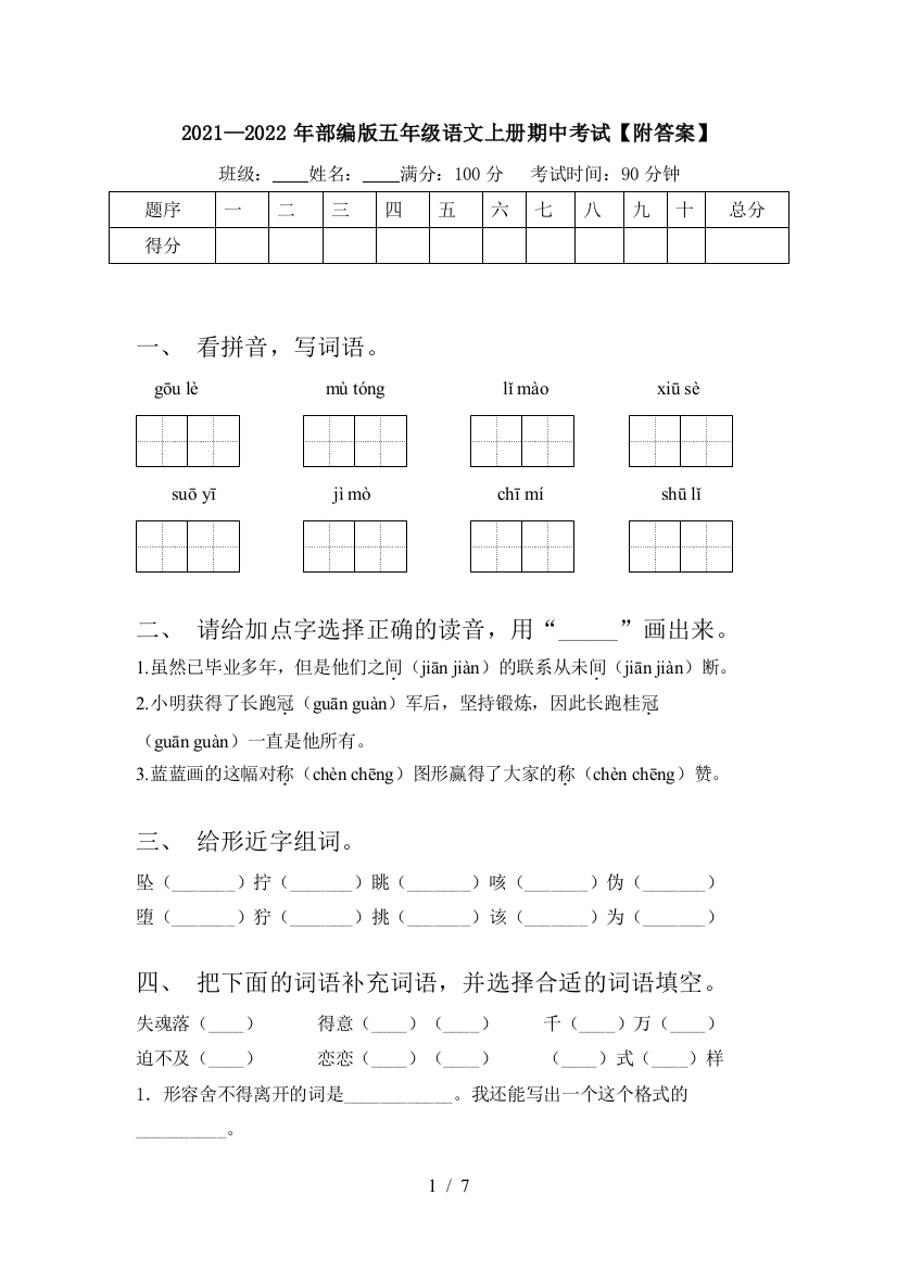 2021—2022年部编版五年级语文上册期中考试【附答案】