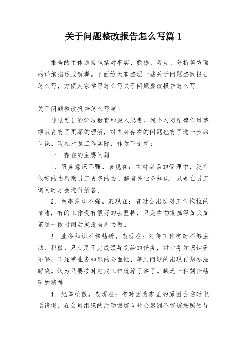 关于问题整改报告怎么写篇1