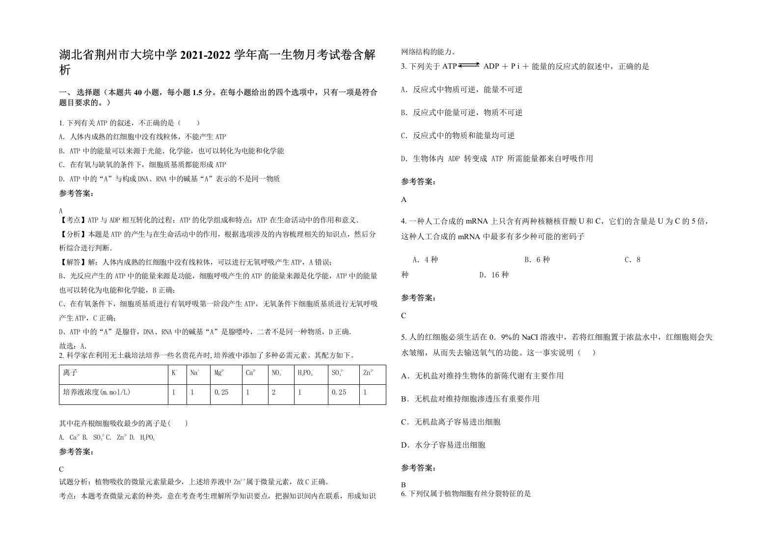 湖北省荆州市大垸中学2021-2022学年高一生物月考试卷含解析