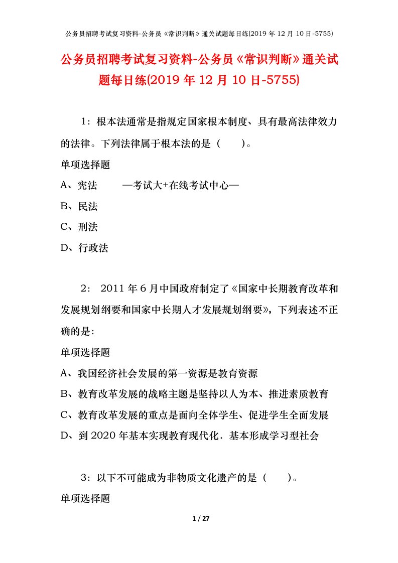 公务员招聘考试复习资料-公务员常识判断通关试题每日练2019年12月10日-5755