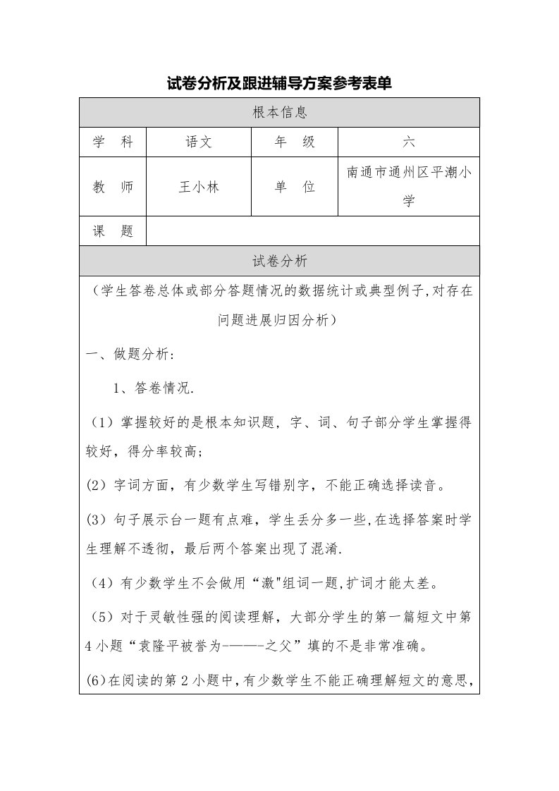 小学六年级语文试卷分析及跟进方案（wxl）