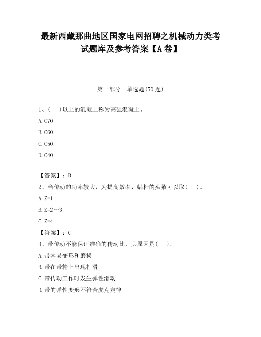 最新西藏那曲地区国家电网招聘之机械动力类考试题库及参考答案【A卷】