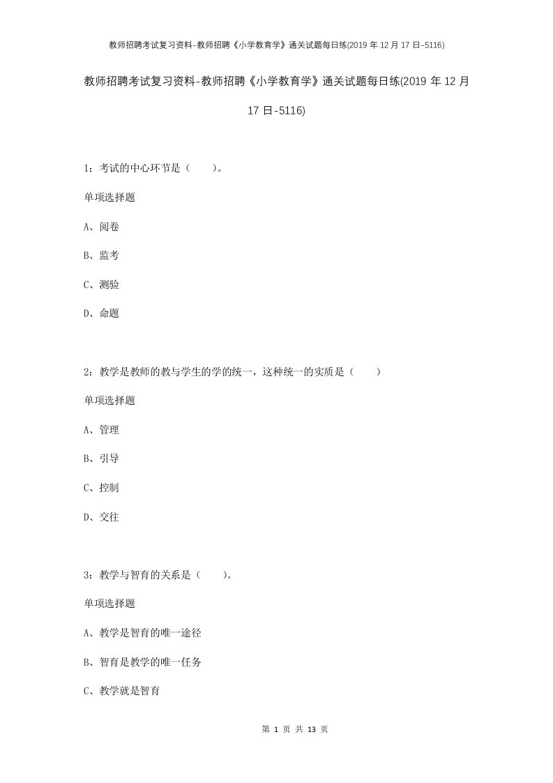 教师招聘考试复习资料-教师招聘小学教育学通关试题每日练2019年12月17日-5116