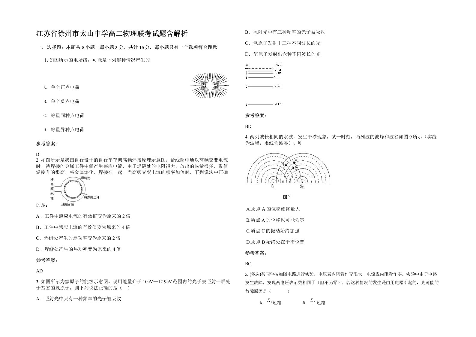 江苏省徐州市太山中学高二物理联考试题含解析