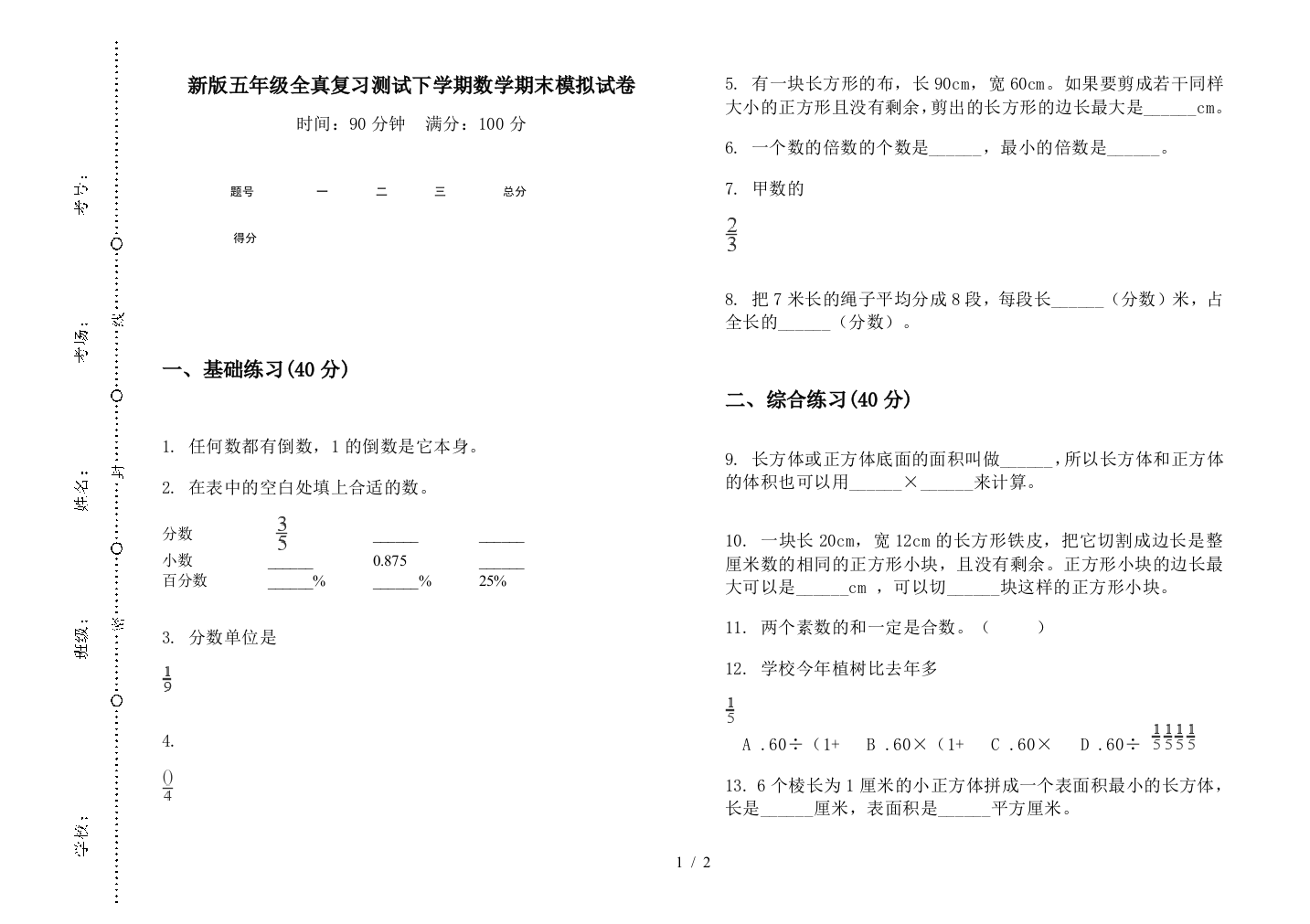 新版五年级全真复习测试下学期数学期末模拟试卷