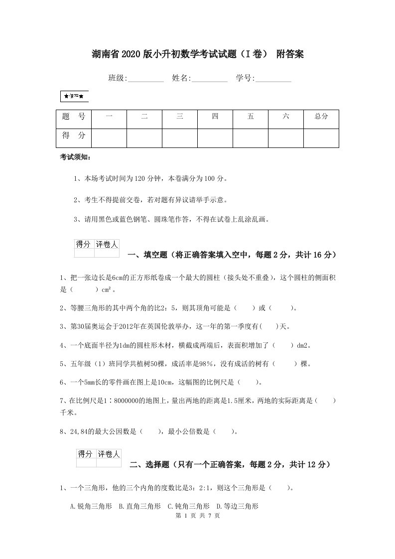 湖南省2020版小升初数学考试试题（I卷）